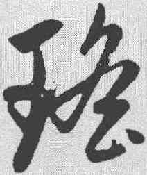 瑶,趙孟𫖯 ,書法字典